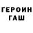 ГЕРОИН хмурый Steph Em